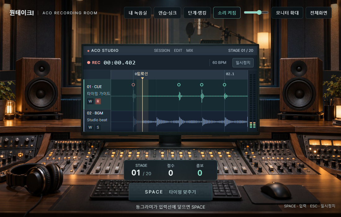 원테이크 녹음실 리듬게임 플레이 화면